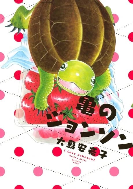 Kame no Johnson