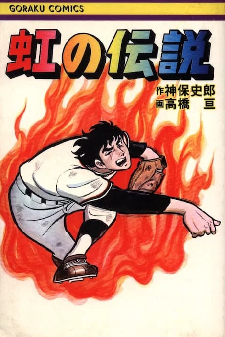 Niji no Densetsu