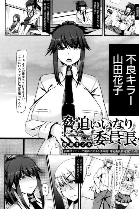 Kyouhaku Iinari Iinchou