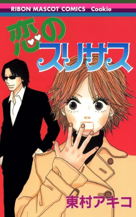 Koi no Surisasu