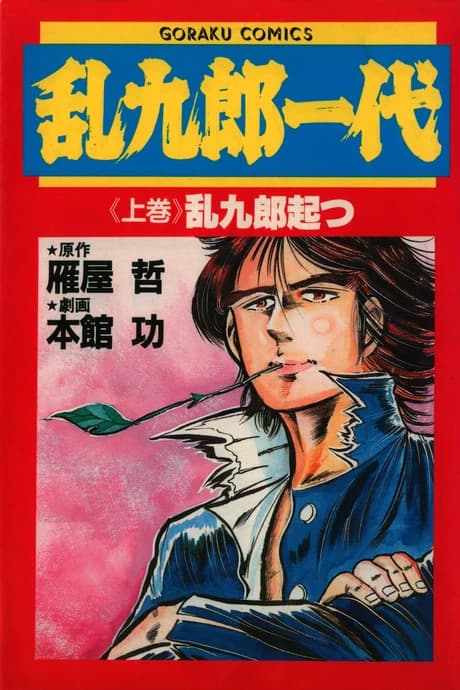 Rankurou Ichidai