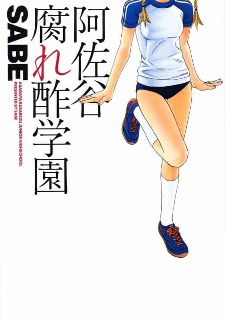 Asagaya Kusarezu Gakuen