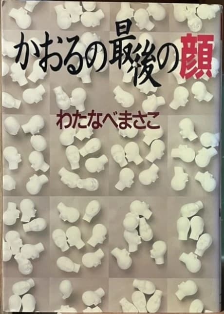 Kaoru no Saigo no Kao