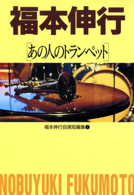 Fukumoto Nobuyuki Jisen Tanpenshuu