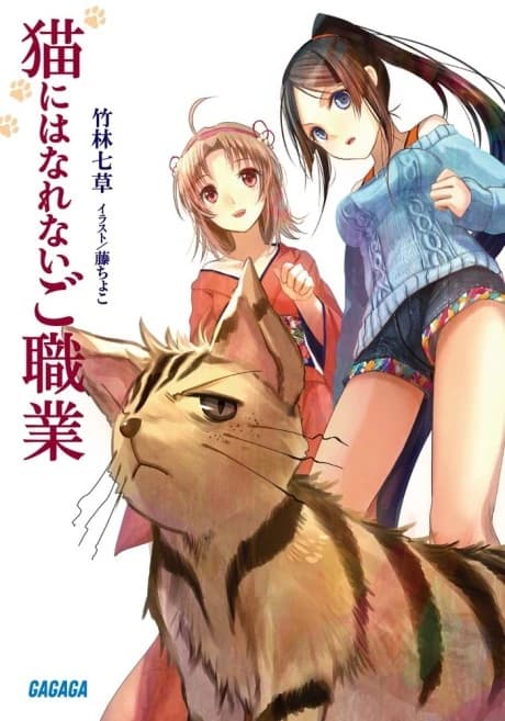 Neko ni wa Narenai Goshokugyou