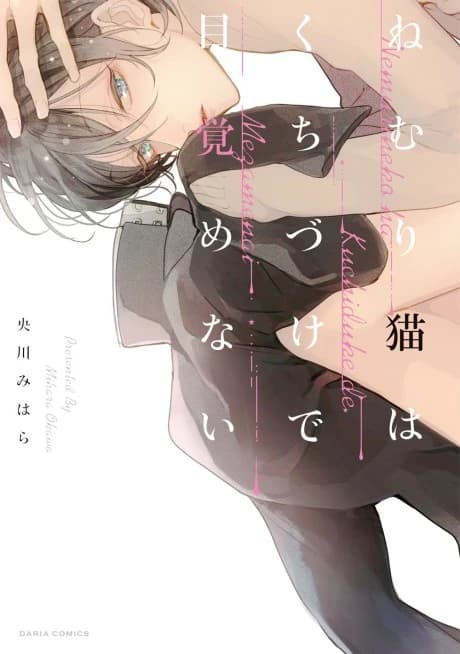Nemuri Neko wa Kuchidzuke de Mezamenai