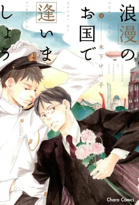 Rouman no Okuni de Aimashou