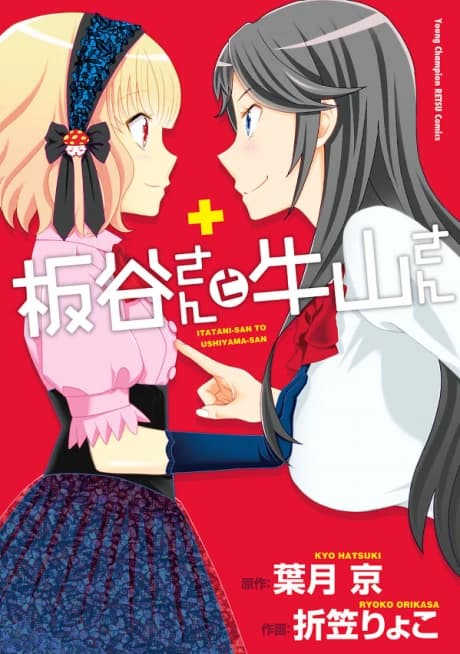 Itatani-san to Ushiyama-san