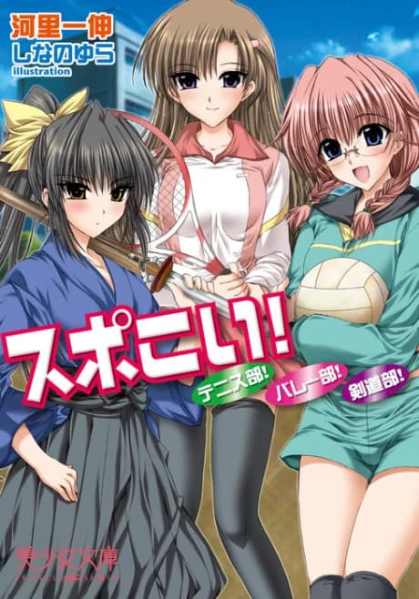 Spo-koi!: Tennis-bu! Volley-bu! Kendoubu!