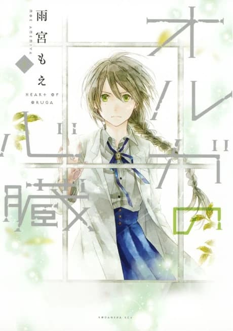 Olga no Shinzou