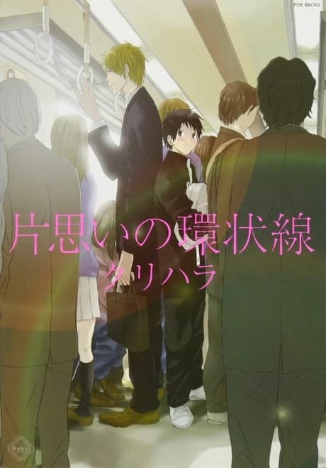 Kataomoi no Kanjousen