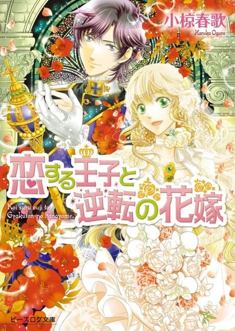Koisuru Ouji to Gyakuten no Hanayome