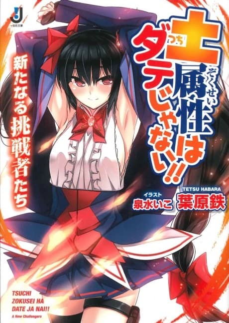 Tsuchi Zokusei wa Date ja Nai!!: Arata naru Chousensha-tachi