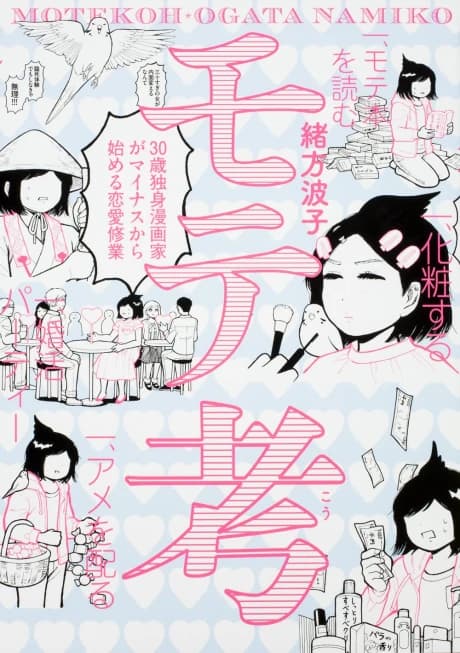 Motekou: 30-sai Dokushin Mangaka ga Minus kara Hajimeru Renai Shuugyou