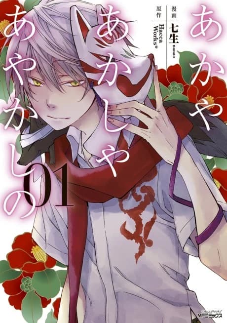 Du rouge, de la lumière et des Ayakashi