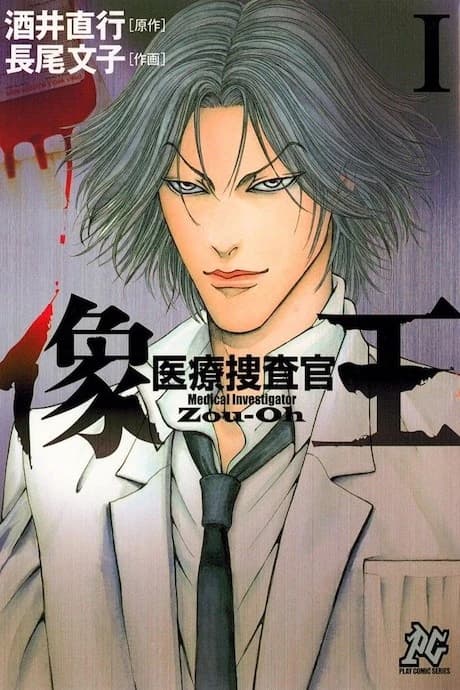Iryou Sousakan Zouou