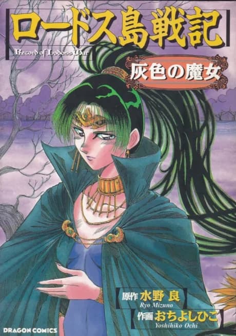 Record of Lodoss War: A Bruxa Cinzenta