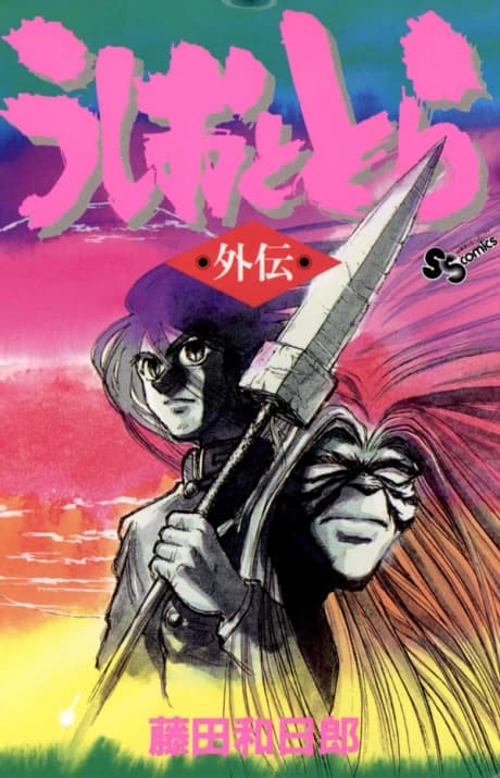 Ushio to Tora Gaiden