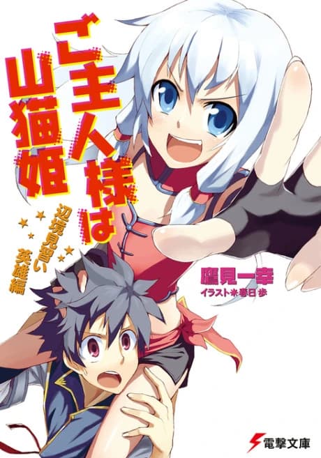 Goshujinsama wa Yamaneko-hime