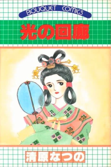 Hikari no Kairo