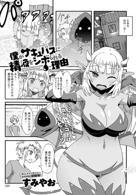 Boku ga Succubus ni Seieki wo Shiborareru Riyuu