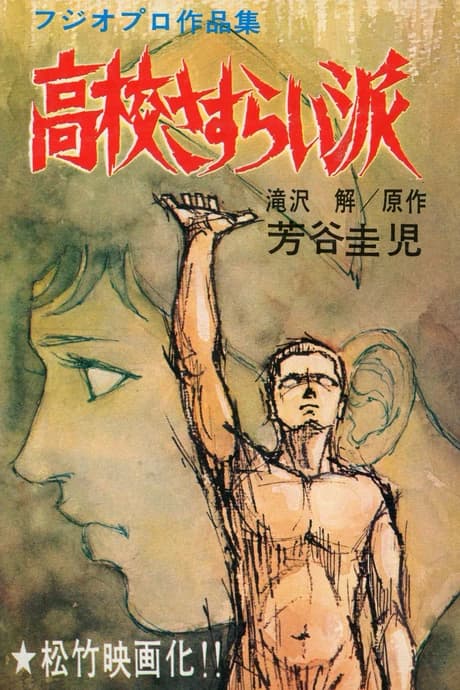 Koukou Sasuraiha