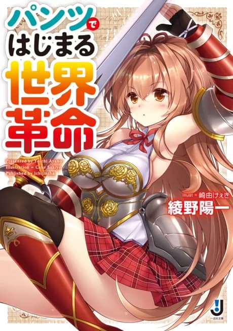 Pantsu de Hajimaru Sekai Kakumei