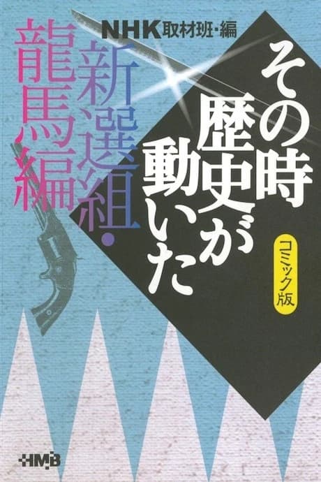 NHK Sono Toki Rekishi ga Ugoita: Shinsengu Ryouma-hen
