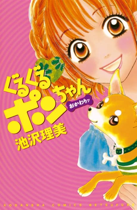 Guruguru Pon-chan Okawari