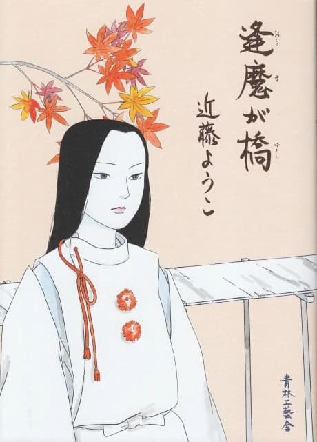 Ouma ga Hashi