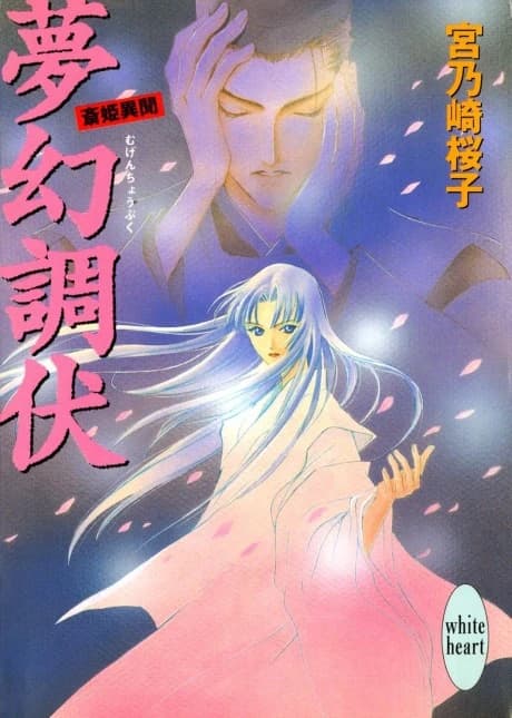 Mugen Choufuku Saihime Ibun