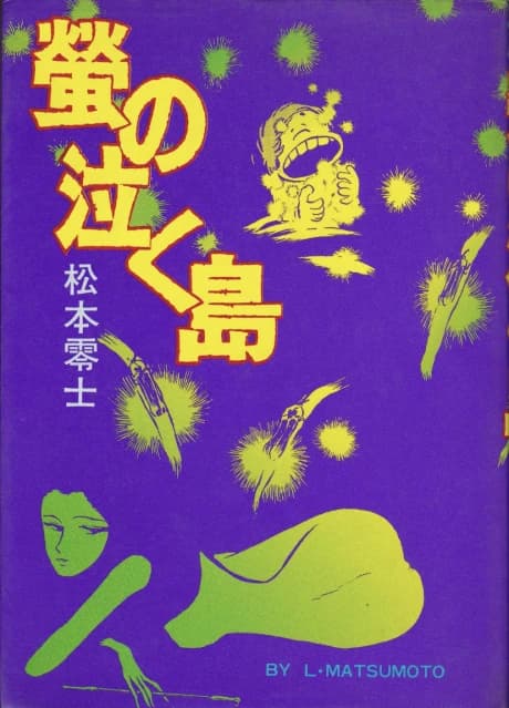 Hotaru no Naku Shima