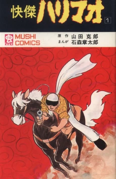Kaiketsu Harimao