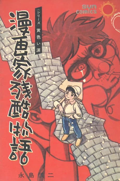 Mangaka Zankoku Monogatari