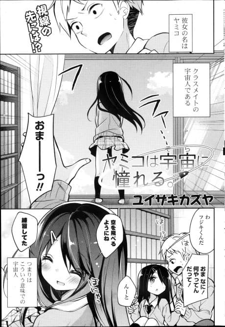 Yamiko wa Uchuu ni Akogareru.