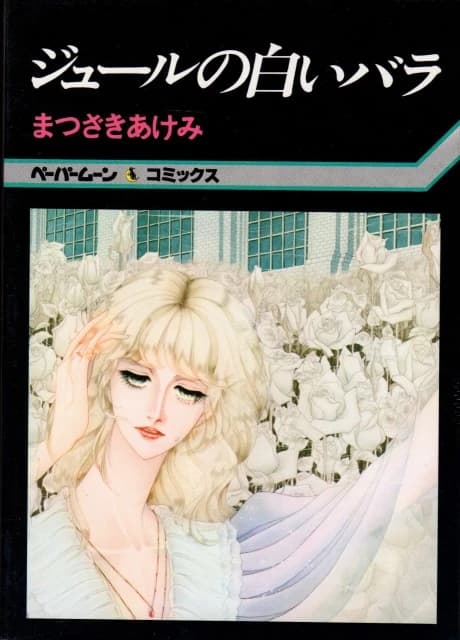Jules no Shiroi Bara