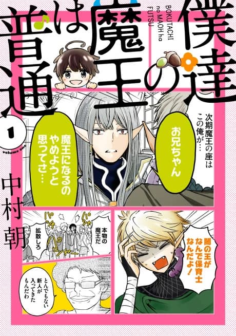 Bokutachi no Maou wa Futsuu