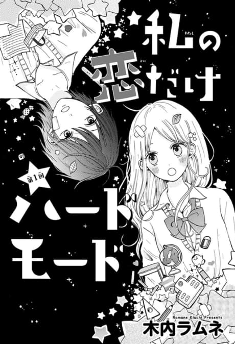 Watashi no Koi dake Hard Mode