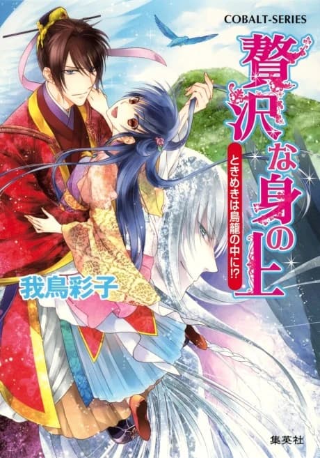 Zeitaku na Mi no Ue Tokimeki wa Torikago no Naka ni! ?