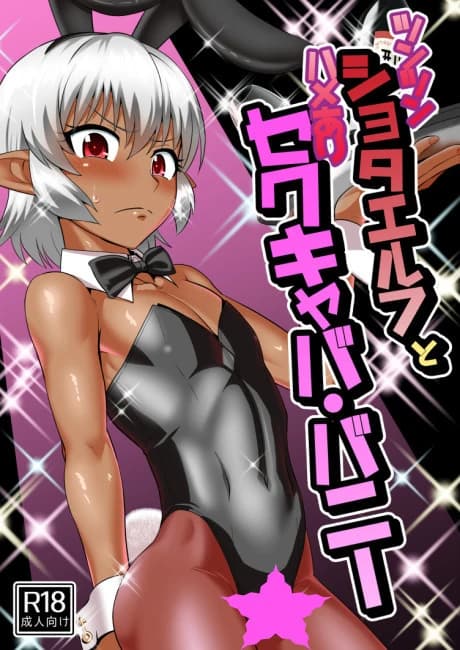 Tsuntsun Shota Elf to Hame Ari Sekukyaba Bunny