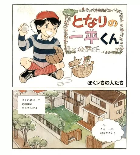 Tonari no Ippei-kun