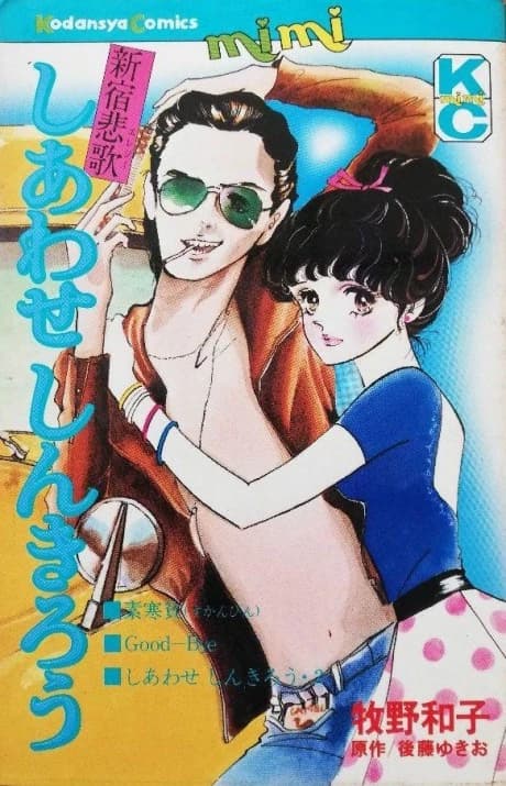 Shinjuku Elegy: Shiawase Shinkirou
