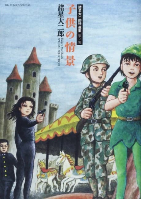 Morohoshi Daijirou Tokusenshuu: Dai 2-shuu - Kodomo no Joukei