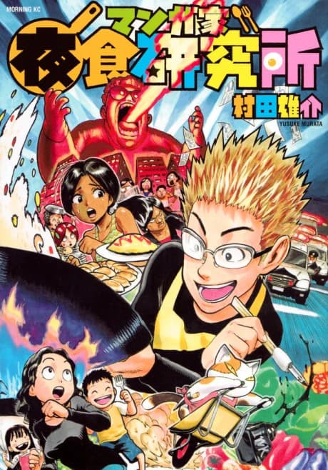 Mangaka Yashoku Kenkyuujo