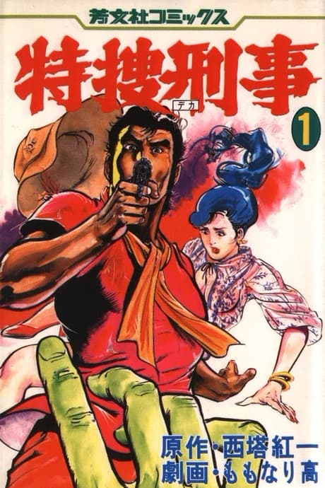 Tokusou Keiji