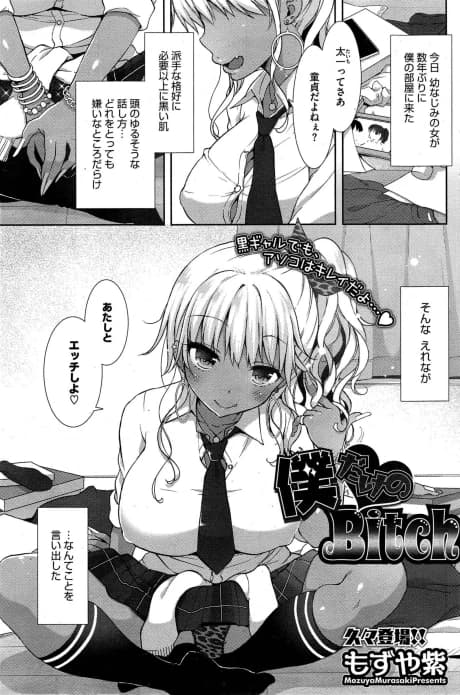 Boku dake no Bitch