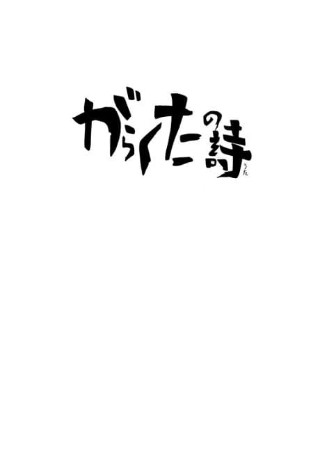 Garakuta no Uta