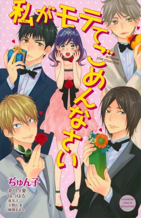 Watashi ga Motete Gomennasai