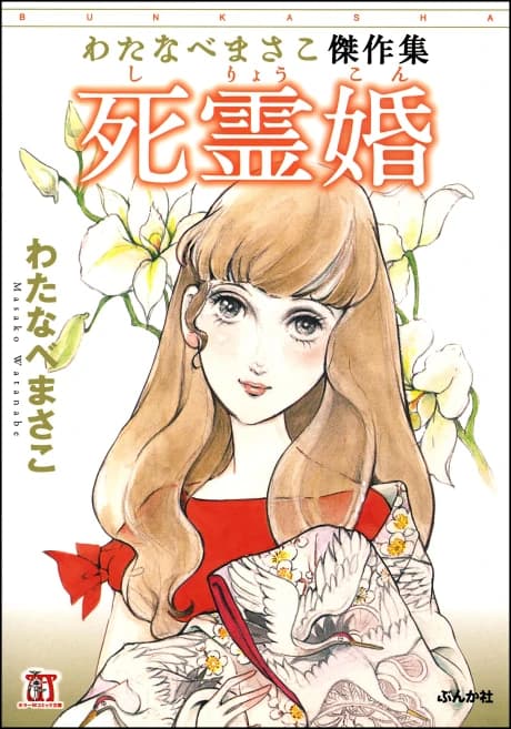 Shireikon: Watanabe Masako Kessakusen