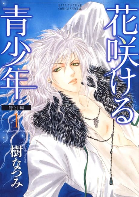 Hanasakeru Seishounen: Tokubetsu-hen